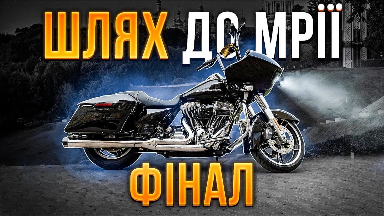 Шлях до Мрії: H.D. Road Glide
